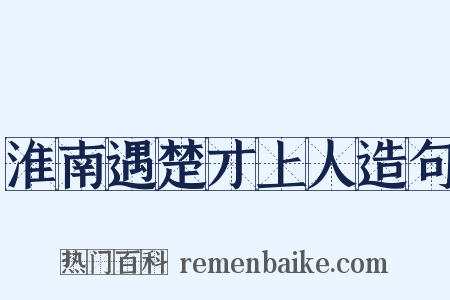 淮南遇楚才上人造句是什么意思的图片
